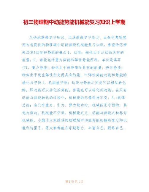 初三物理期中动能势能机械能复习知识上学期