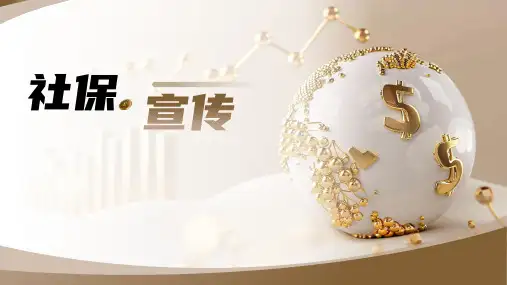 社保宣传介绍PPT