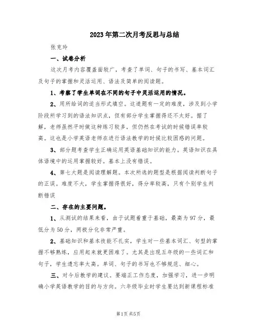 2023年第二次月考反思与总结(2篇)