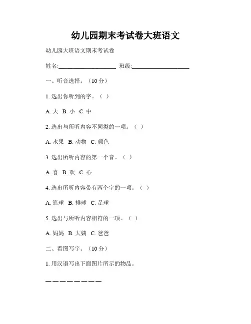 幼儿园期末考试卷大班语文