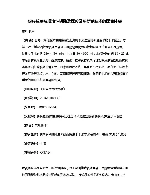 腹腔镜膀胱根治性切除及原位回肠新膀胱术的配合体会