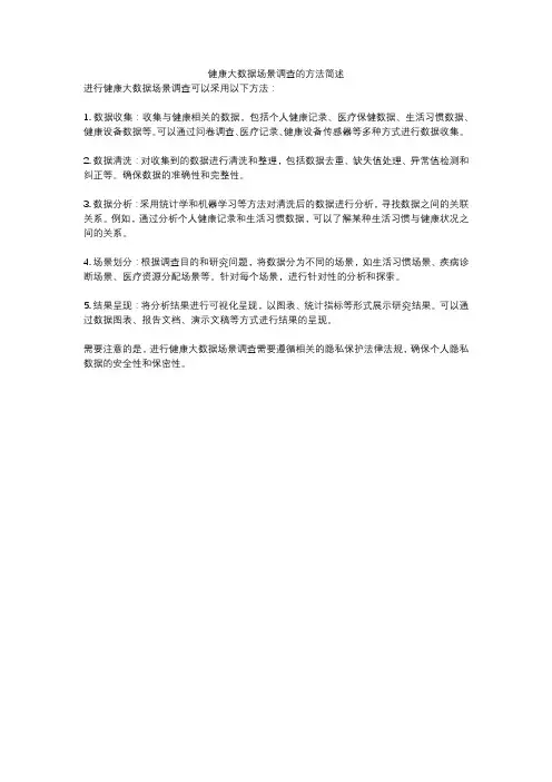 健康大数据场景调查的方法简述