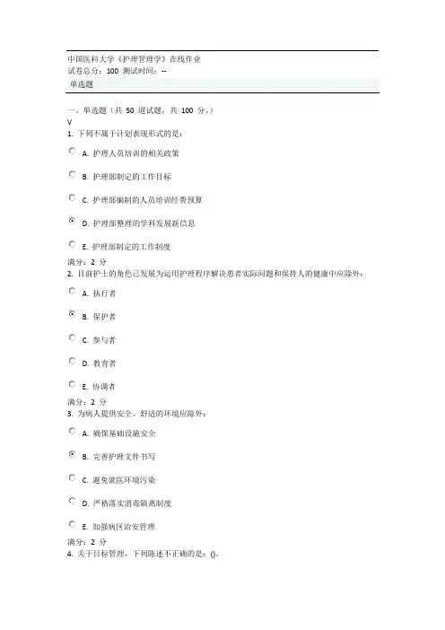 中国医科大学护理管理学作业及答案