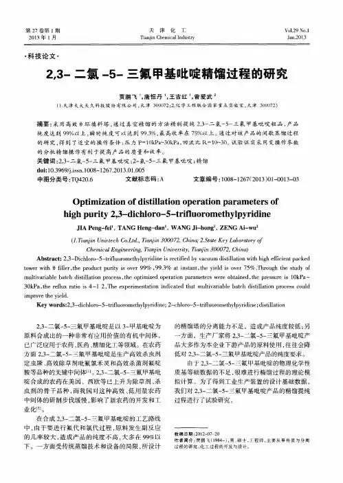 2,3-二氯-5-三氟甲基吡啶精馏过程的研究