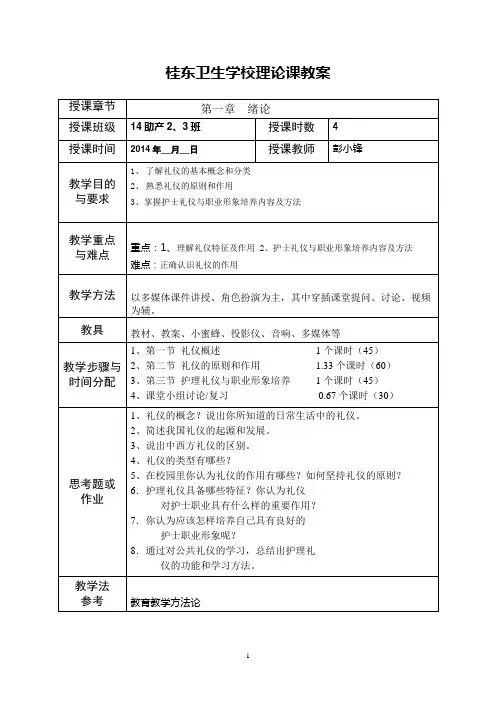桂东卫生学校《护理礼仪》第一章 绪论 教案