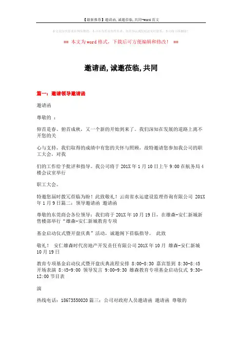 【最新推荐】邀请函,诚邀莅临,共同-word范文 (3页)