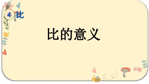 人教版六年级数学上册第四单元比 4.1比的意义、比各部分的名称