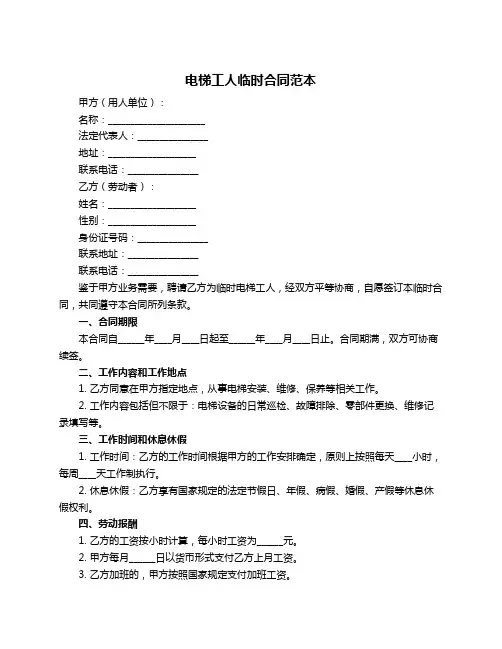 电梯工人临时合同范本
