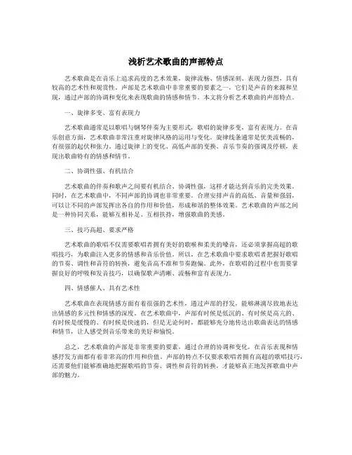 浅析艺术歌曲的声部特点