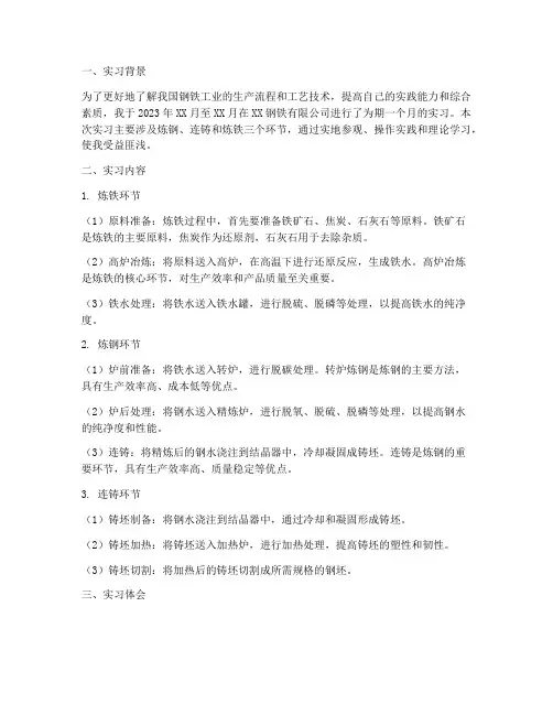 炼钢连铸炼铁实习报告