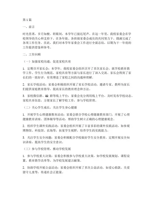 家委会学校年度总结(3篇)