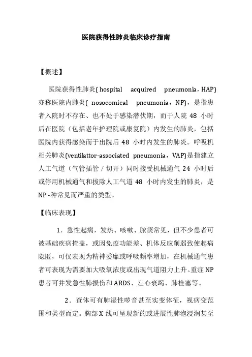 医院获得性肺炎临床诊疗指南