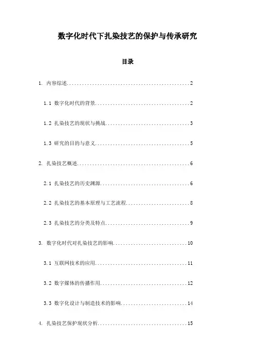 数字化时代下扎染技艺的保护与传承研究