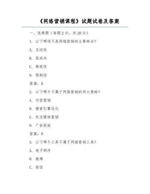 《网络营销课程》试题试卷及答案