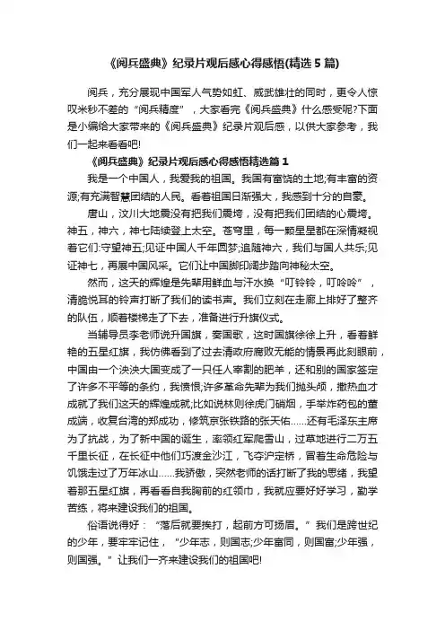 《阅兵盛典》纪录片观后感心得感悟（精选5篇）