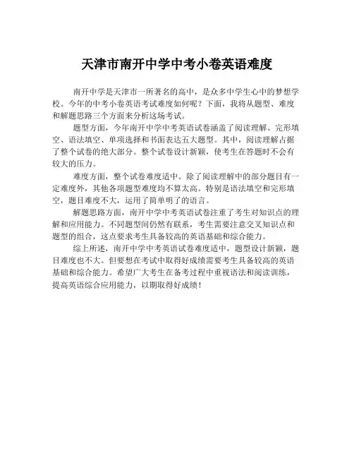 天津市南开中学中考小卷英语难度