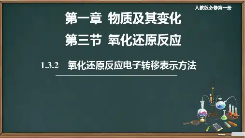 氧化还原反应电子转移表示方法ppt课件