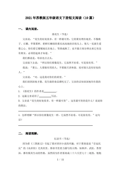 2021年苏教版五年级语文下册短文阅读(10篇)