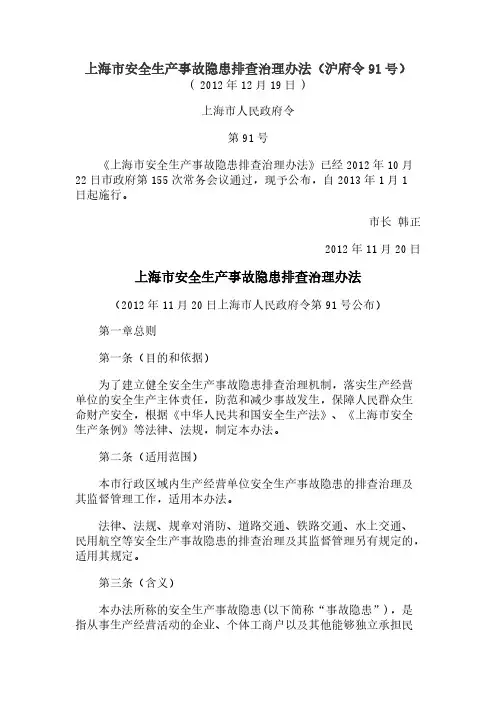【免费下载】上海市安全生产事故隐患排查治理办法沪府令91号