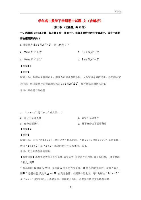 最新2021年高二数学下学期期中试题 文(含解析)