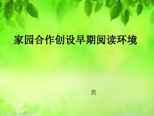 家园合作创设早期阅读环境