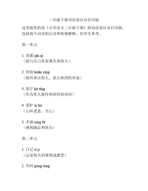 二年级下册词语表注音打印版