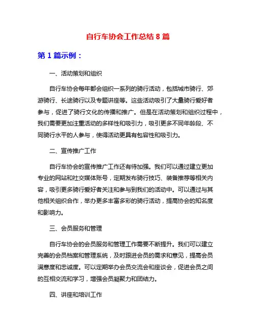 自行车协会工作总结8篇