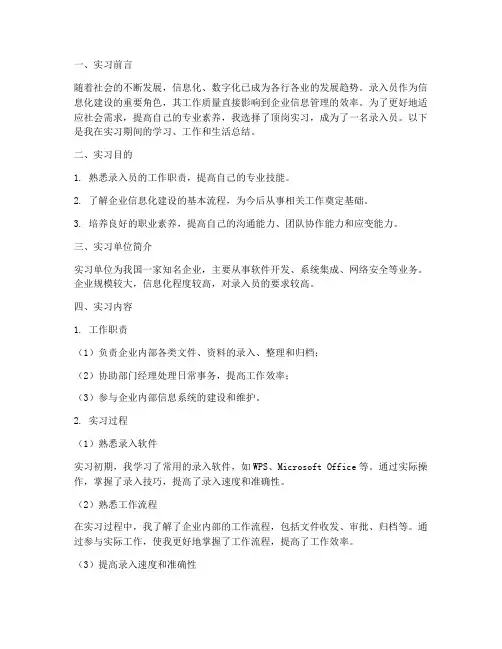 顶岗实习录入员实习报告