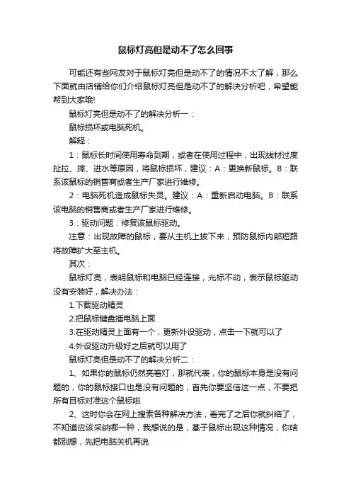 鼠标灯亮但是动不了怎么回事