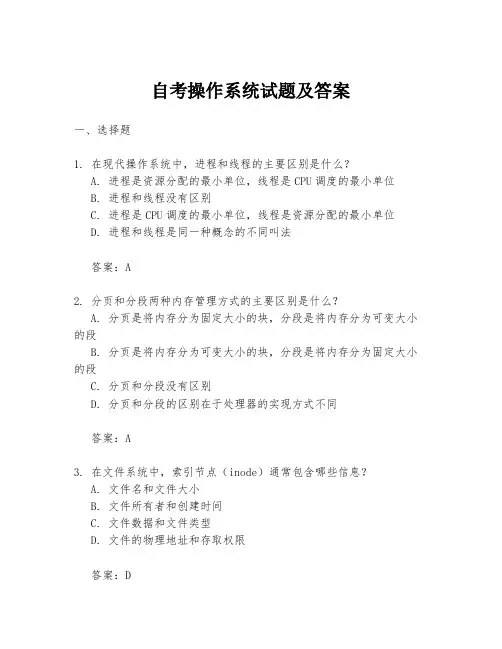 自考操作系统试题及答案