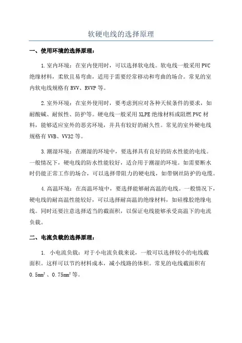 软硬电线的选择原理
