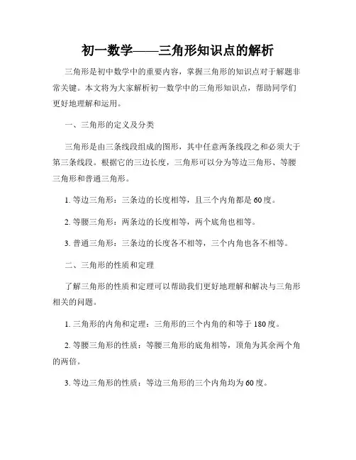 初一数学——三角形知识点的解析