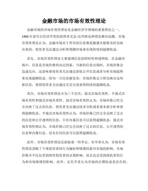 金融市场的市场有效性理论