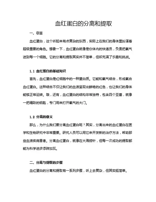 血红蛋白的分离和提取