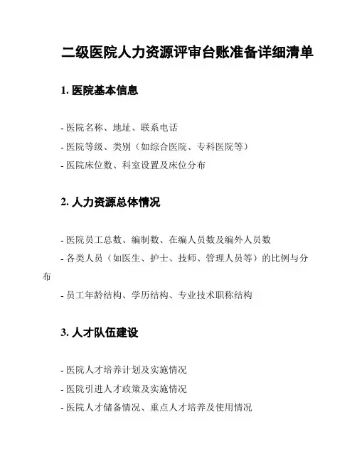 二级医院人力资源评审台账准备详细清单