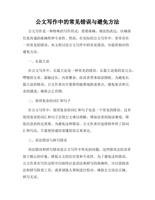 公文写作中的常见错误与避免方法
