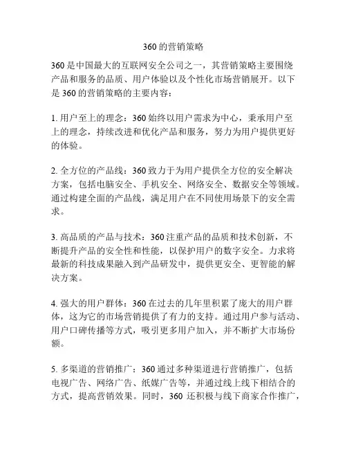 360的营销策略