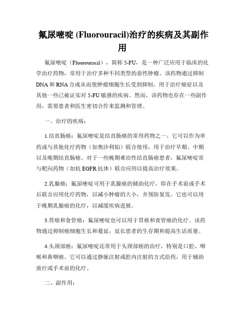  氟尿嘧啶 (Fluorouracil)治疗的疾病及其副作用