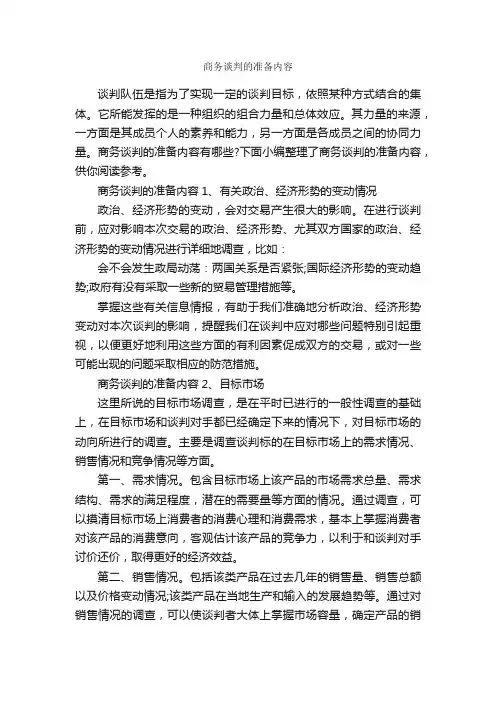 商务谈判的准备内容_谈判技巧_