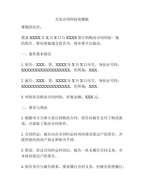 买卖合同纠纷状模板