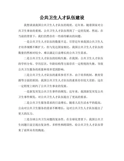 公共卫生人才队伍建设