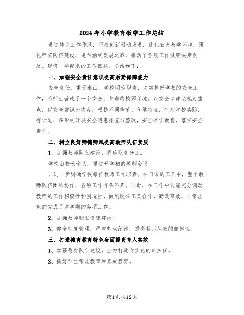 2024年小学教育教学工作总结（五篇）