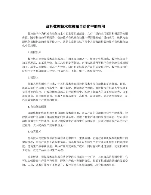 浅析数控技术在机械自动化中的应用