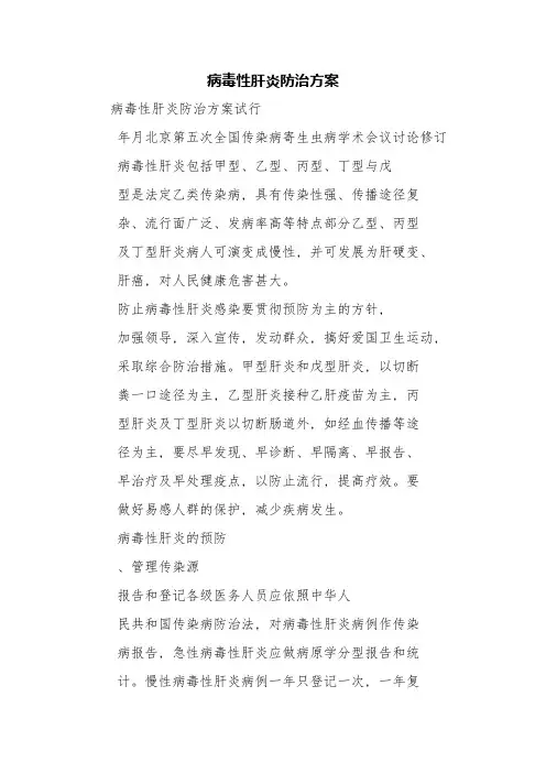 病毒性肝炎防治方案【精品范文】
