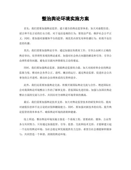 整治舆论环境实施方案