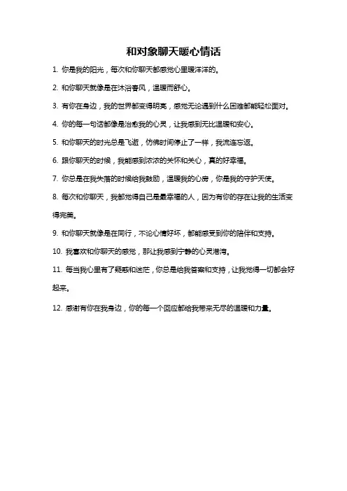和对象聊天暖心情话