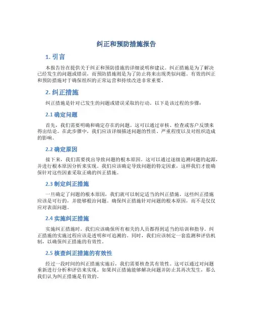 纠正和预防措施报告