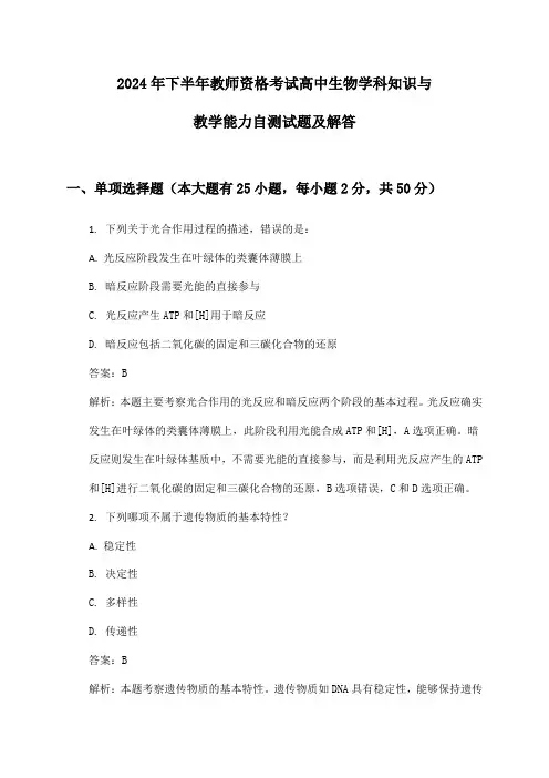 2024年下半年教师资格考试高中生物学科知识与教学能力自测试题及解答