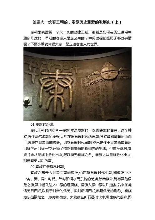 创建大一统秦王朝前，秦族历史渊源的发展史（上）