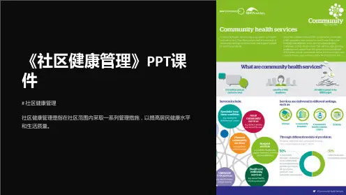 《社区健康管理》课件